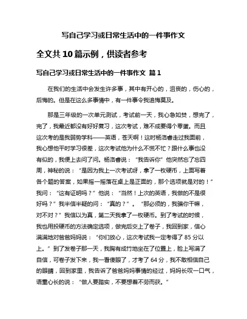 写自己学习或日常生活中的一件事作文