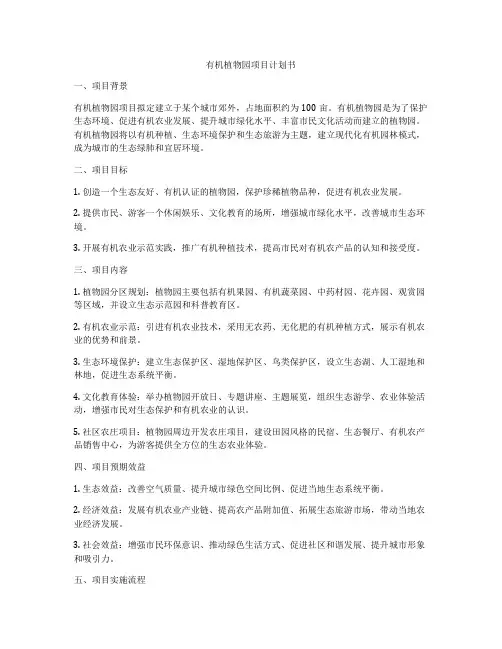 有机植物园项目计划书