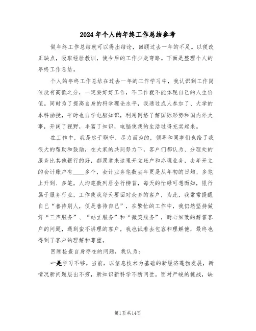 2024年个人的年终工作总结参考(3篇)