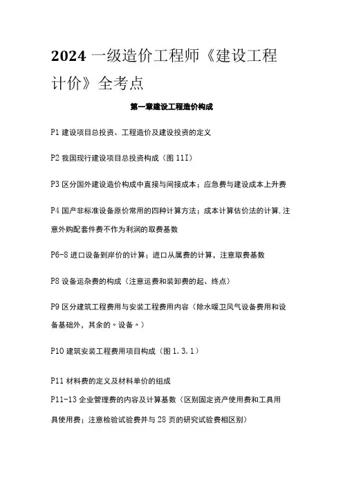 2024一级造价工程师《建设工程计价》全考点