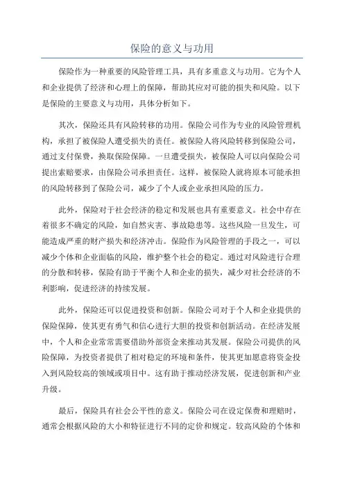 保险的意义与功用