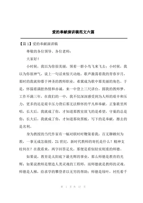 2023年爱的奉献演讲稿范文六篇