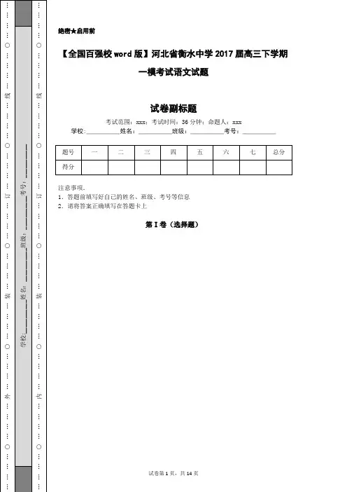 【全国百强校word版】河北省衡水中学2017届高三下学期一模考试语文试题