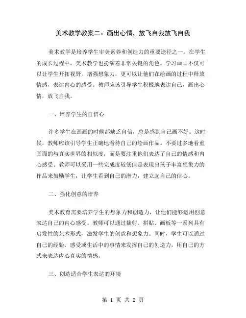 美术教学教案二：画出心情,放飞自我