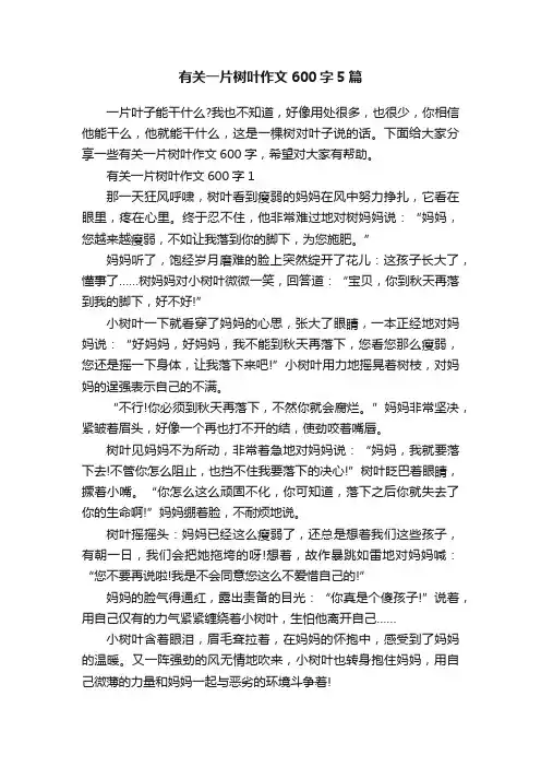 有关一片树叶作文600字5篇