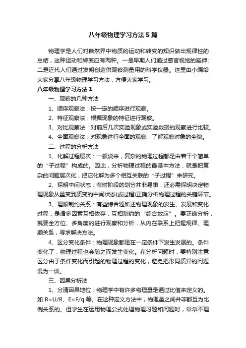 八年级物理学习方法5篇
