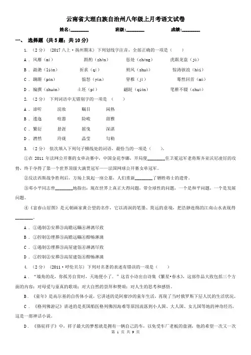 云南省大理白族自治州八年级上月考语文试卷
