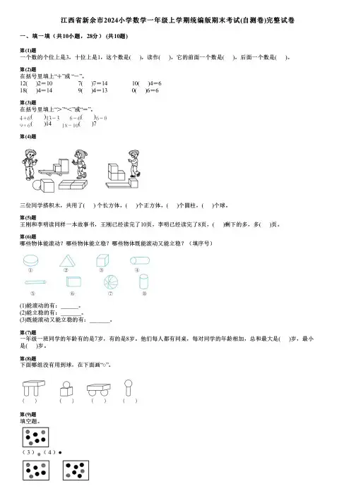 江西省新余市2024小学数学一年级上学期统编版期末考试(自测卷)完整试卷