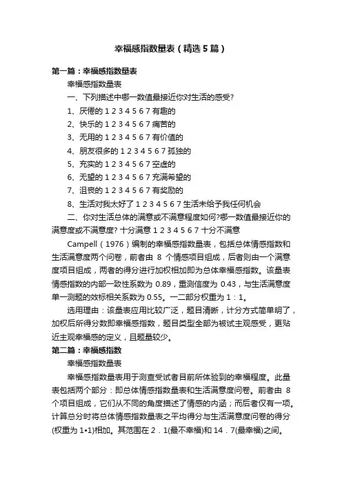 幸福感指数量表（精选5篇）