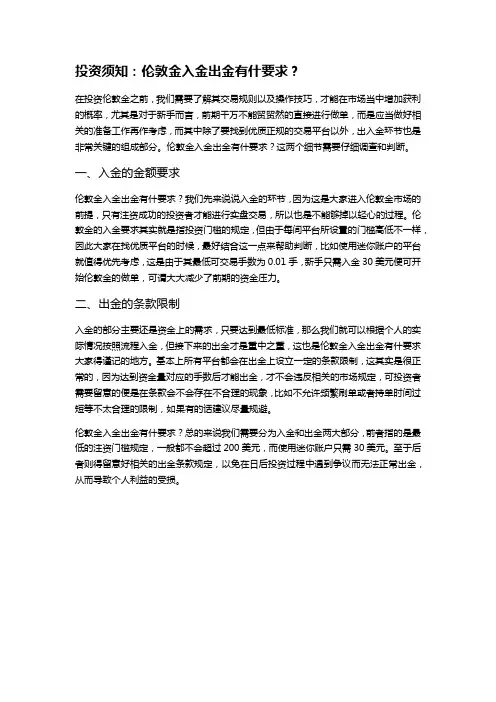 投资须知：伦敦金入金出金有什要求？