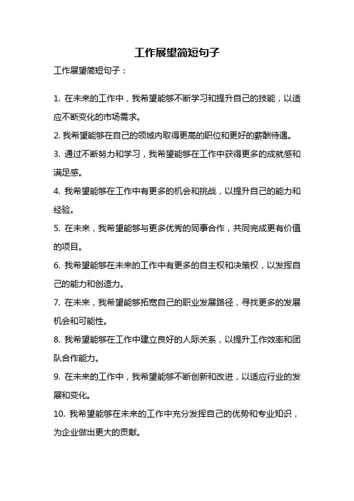 工作展望简短句子