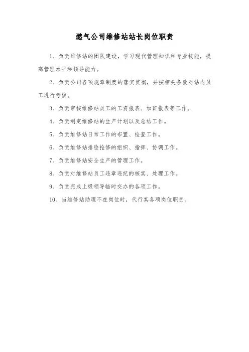 燃气公司维修站站长岗位职责