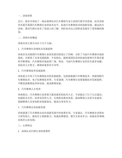 汽修学术讲座心得体会