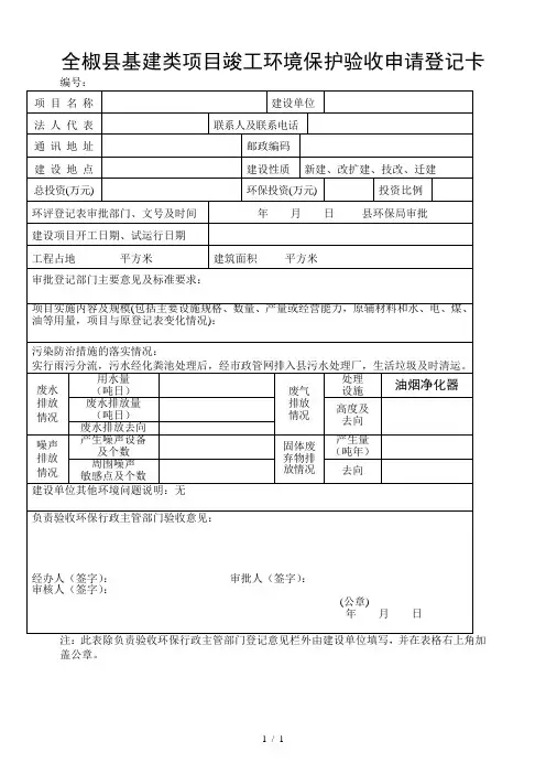 全椒县基建类项目竣工环境保护验收申请登记卡