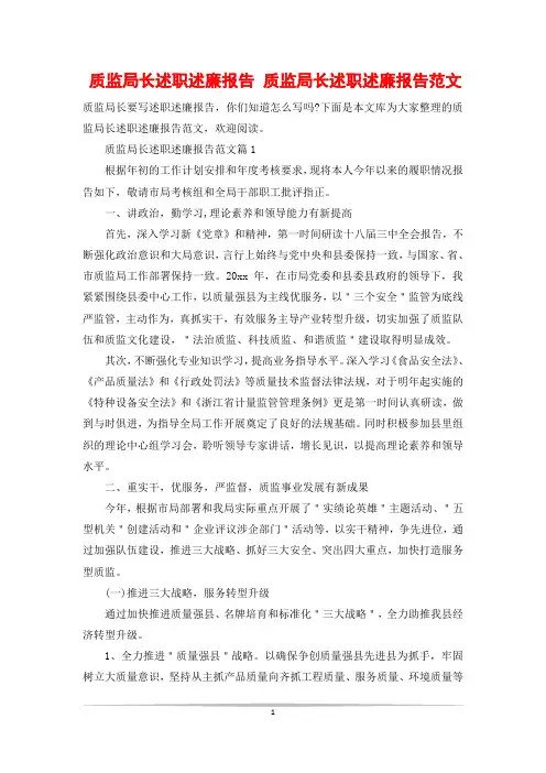 质监局长述职述廉报告 质监局长述职述廉报告范文