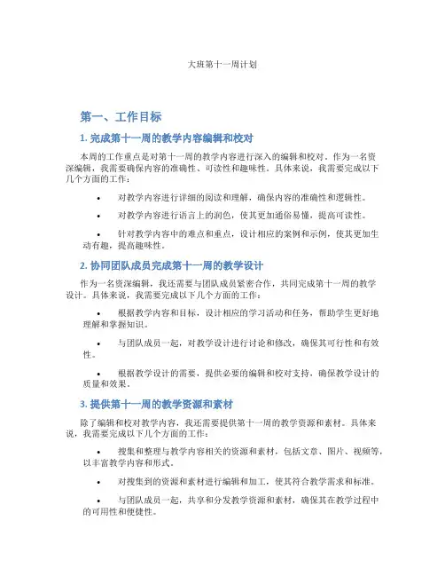 大班第十一周计划