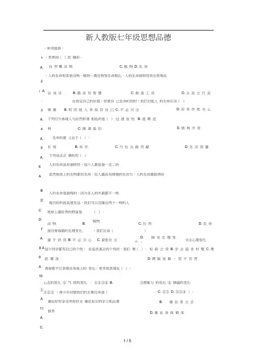 新人教版七年级思想品德上册第二单元的测试题及答案