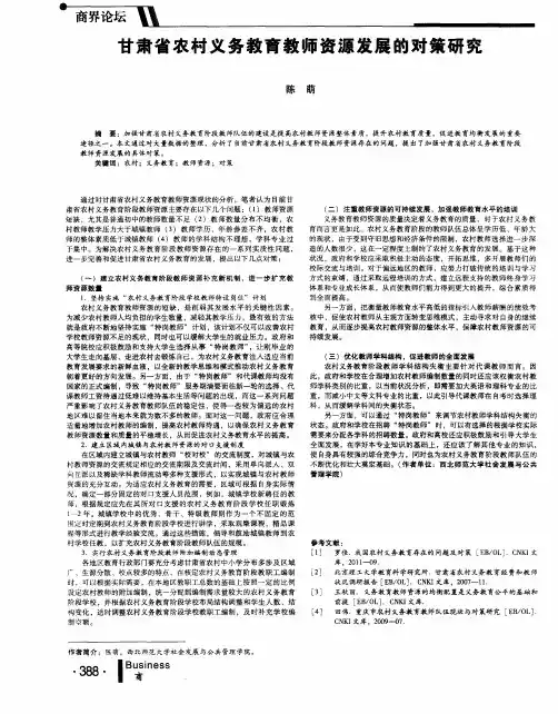 甘肃省农村义务教育教师资源发展的对策研究