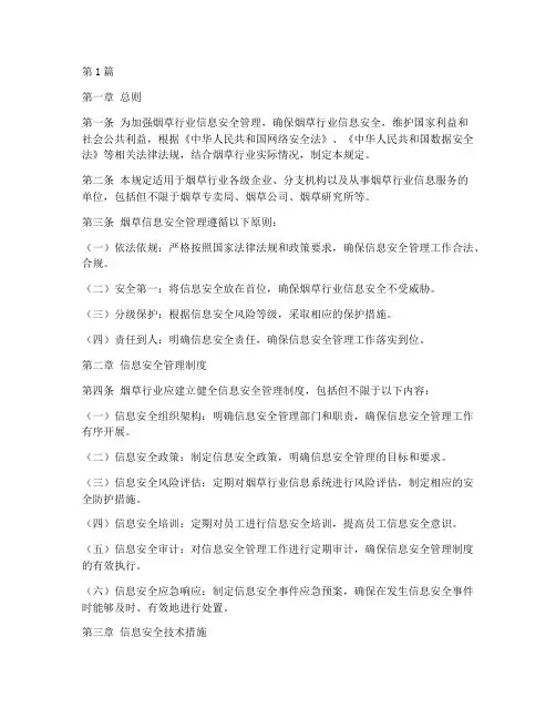 烟草信息安全管理规定(3篇)