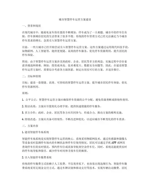 城市智慧停车运营方案建设