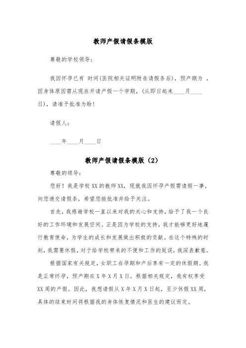 教师产假请假条模版（5篇）