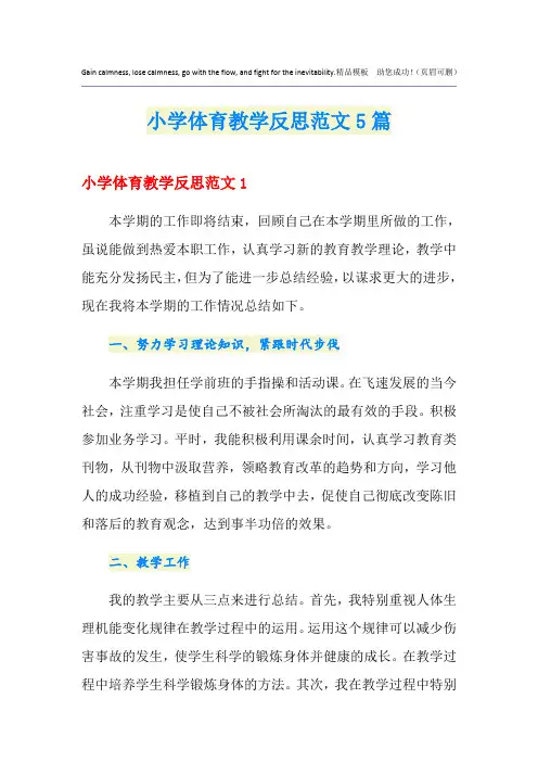 小学体育教学反思范文5篇