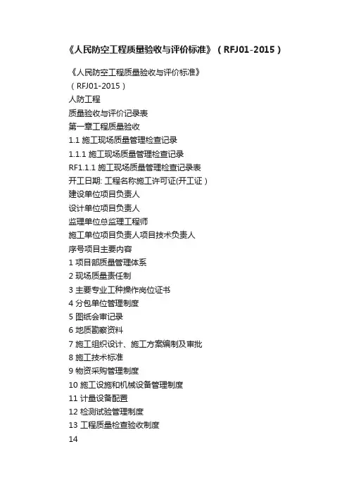 《人民防空工程质量验收与评价标准》（RFJ01-2015）