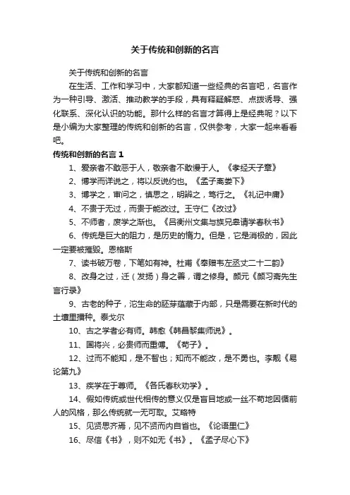 关于传统和创新的名言