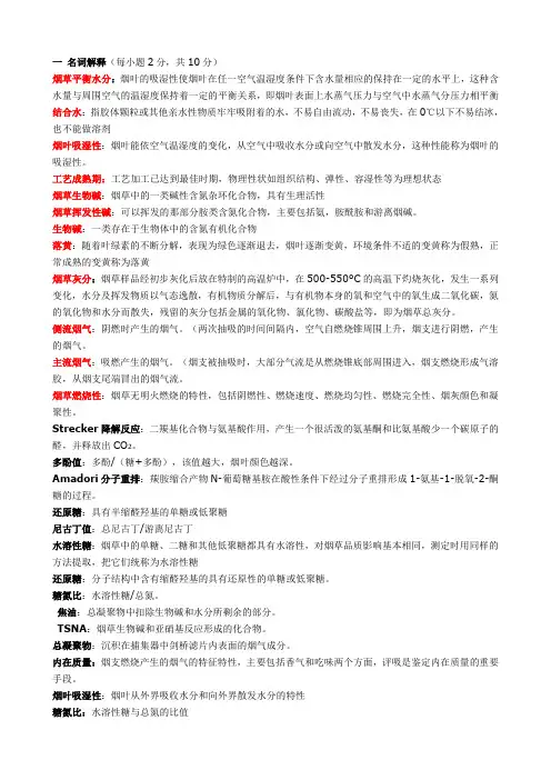 烟草化学试题(TYM)