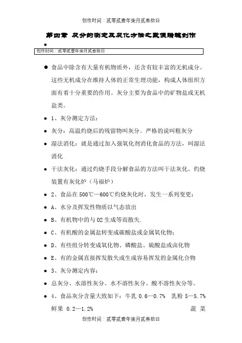 第四章  灰分的测定及灰化方法