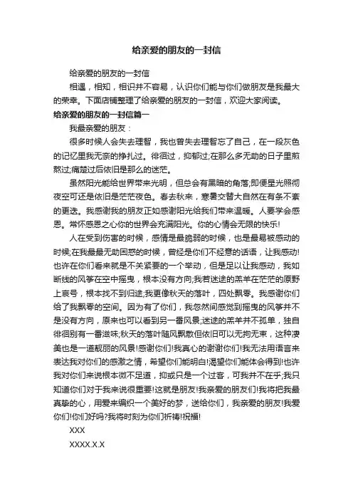 给亲爱的朋友的一封信