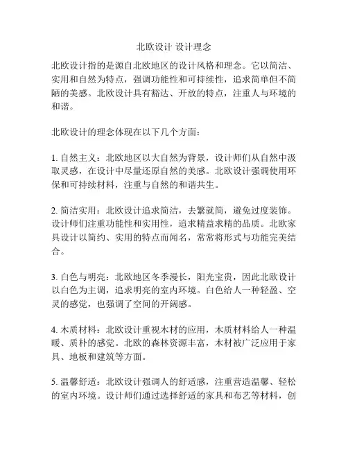 北欧设计 设计理念