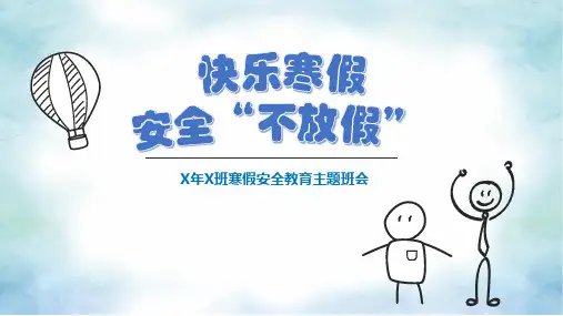 小学生寒假安全教育-小学生主题班会通用版课件(共22张PPT).ppt
