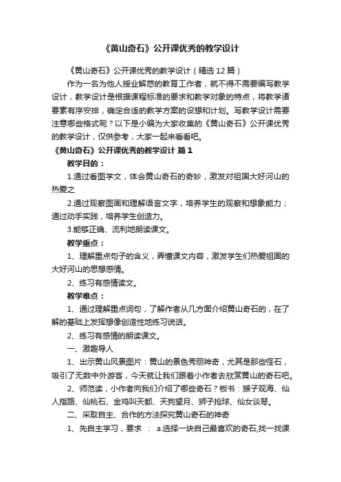 《黄山奇石》公开课优秀的教学设计（精选12篇）