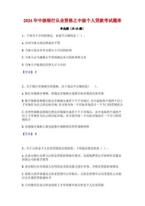 2024年中级银行从业资格之中级个人贷款考试题库