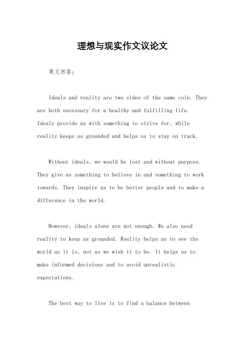 理想与现实作文议论文