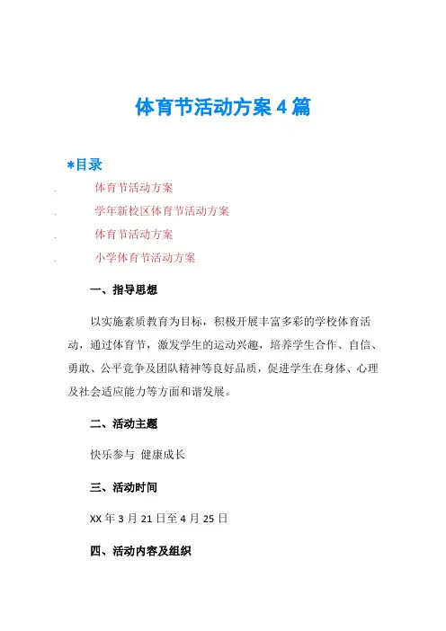 体育节活动方案4篇