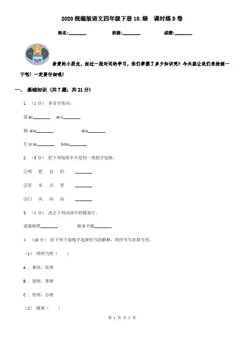 2020统编版语文四年级下册10.绿  课时练D卷