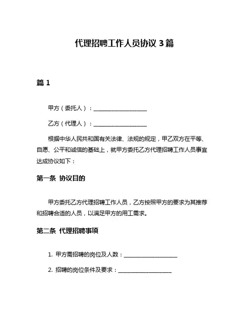代理招聘工作人员协议3篇