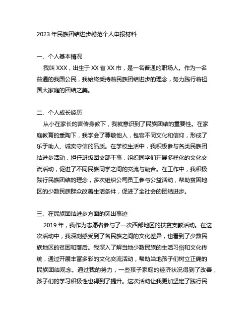 2023年民族团结进步模范个人申报材料