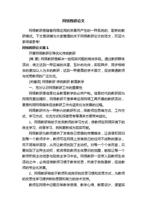 网络教研论文