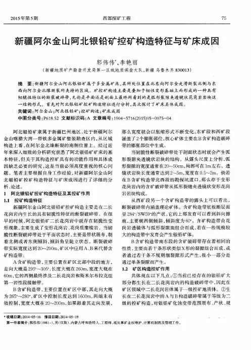 新疆阿尔金山阿北银铅矿控矿构造特征与矿床成因