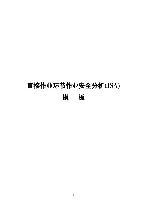 直接作业环节JSA模板