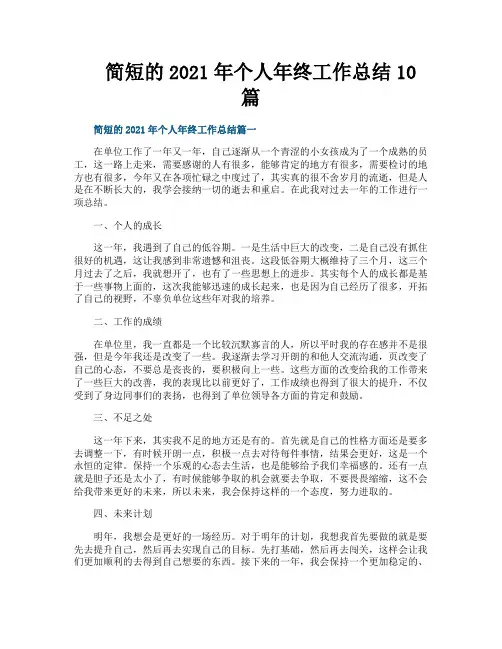 简短的2021年个人年终工作总结10篇