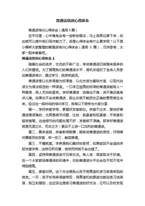 普通话培训心得体会（通用5篇）