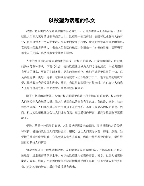 以欲望为话题的作文