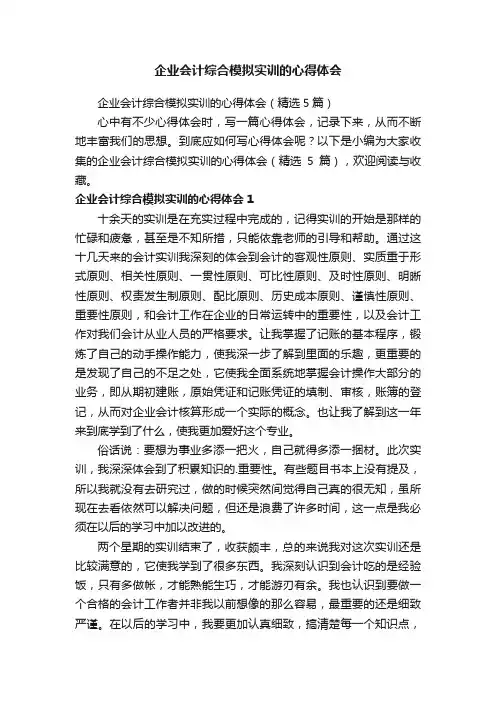 企业会计综合模拟实训的心得体会（精选5篇）