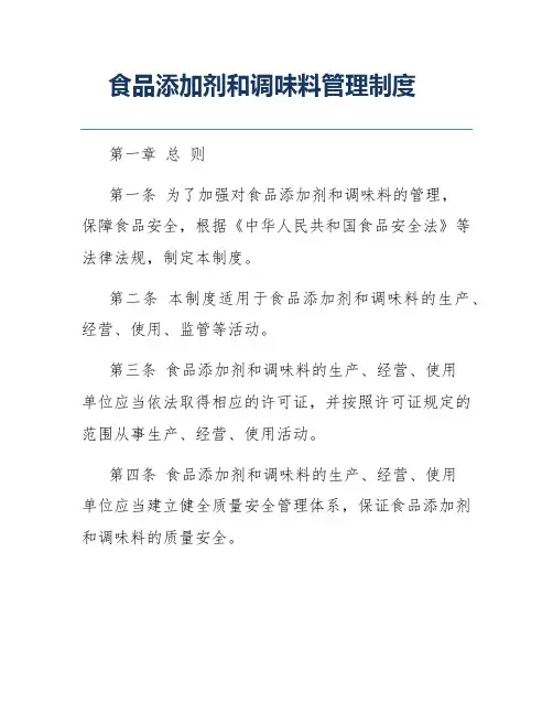 食品添加剂和调味料管理制度