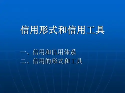 3.信用形式和信用工具