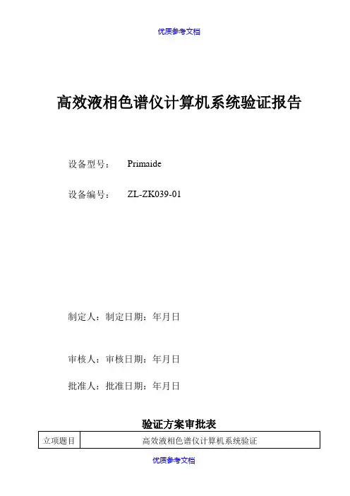 [实用参考]高效液相色谱仪计算机系统验证方案、报告(完全版).doc